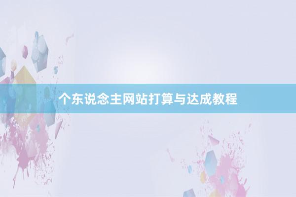 个东说念主网站打算与达成教程